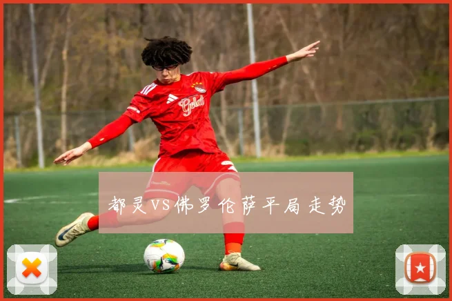 都灵vs佛罗伦萨平局走势