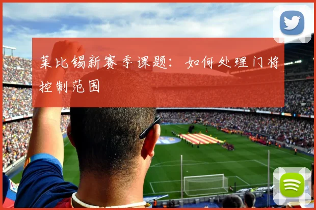莱比锡新赛季课题：如何处理门将控制范围