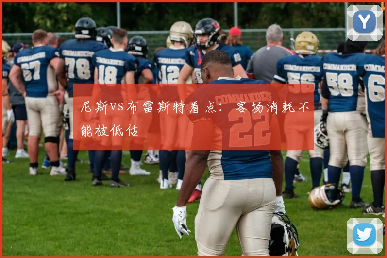 尼斯vs布雷斯特看点：客场消耗不能被低估