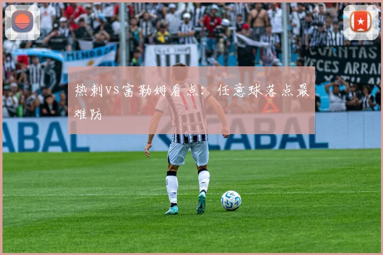热刺vs富勒姆看点：任意球落点最难防
