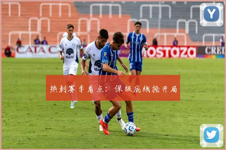 热刺赛季看点：保级底线抢开局