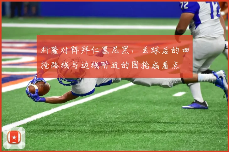 科隆对阵拜仁慕尼黑，丢球后的回抢路线与边线附近的围抢成看点