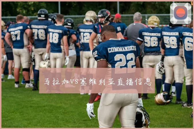 马拉加vs塞维利亚直播信息