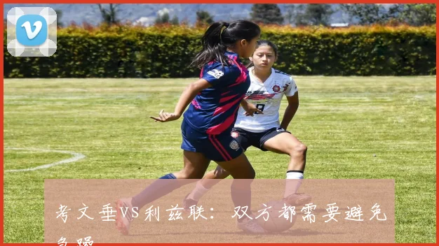 考文垂vs利兹联：双方都需要避免急躁